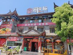 -厨掌柜长寿菜馆(古镇店)