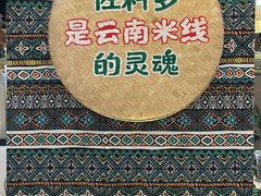 -云阿蛮云南生烫牛肉米线(奉贤路店)