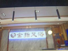 -金指足浴·按摩泡澡·SPA(万家丽店)