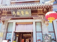 -马凯餐厅(地安门店)