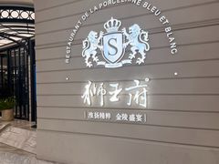 -狮王府淮扬菜(万象城店)