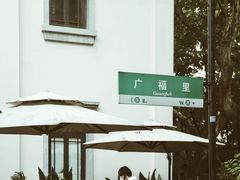 -也枫·小黄楼(南山路旗舰店)