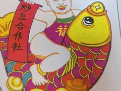 -炒豆合作社(东四总店)