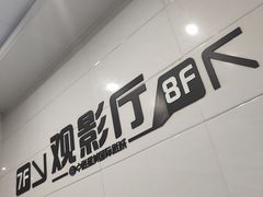 -中影星美国际影城(万家丽店)