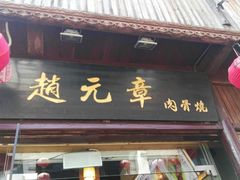 门面-赵元章肉骨烧(山塘街店)