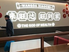 -旺达·福州菜(正大广场店)