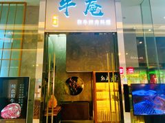 门面-NIUAN牛庵·日式和牛烧肉(恒隆店)