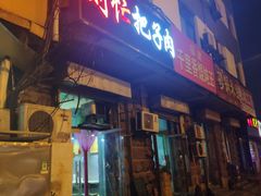 门面-刘小忙把子肉(北园大街总店)