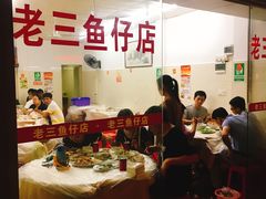 大堂-老三鱼仔店