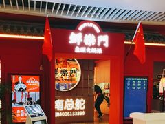 -鮮樂門重庆美蛙鱼头火锅(恒隆店)