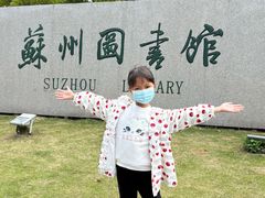 -苏州图书馆(人民路总馆)