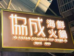 -協成海鮮火鍋(老店)