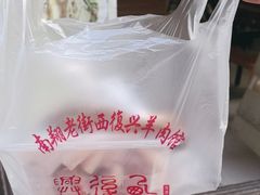 -西复兴羊肉馆(南翔老街店)