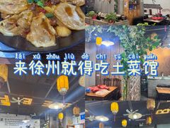 -老兵土菜馆徐州味道(淮海环球港店)