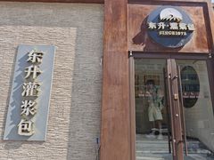 -东升灌浆包(辛庄街总店)