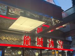 -龙城冰室(旺角)