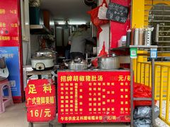 -胡椒猪肚汤(康王店)