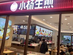 -小杨生煎(香港名都店)