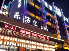 -乐汤汇温泉馆(六合店)