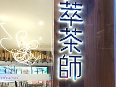 门面-萃茶师(琅西店)