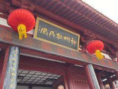 -神州牡丹园