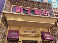 门面-俄士厨房(万松园店)