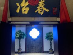 门面-冶春茶社(星汉大厦店)