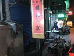 -马志善稀糊爛生熟肉店