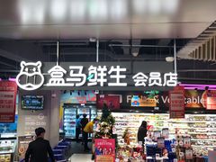 门面-盒马鲜生(189购物中心店)