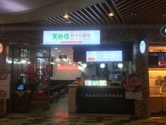 -黑粉你肥牛火锅粉(泛悦汇KA店)