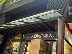 -安琳acKONA咖啡(市南店)