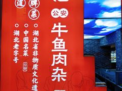 -肖记公安牛肉鱼杂馆·省级非物质文化遗产(崇仁路江滩直营店)