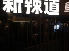 -新辣道鱼火锅(领展购物广场·中关村店)