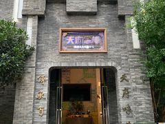 -天府掌柜(九眼桥店)