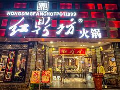 -红鼎坊·老成都火锅(新南门店)