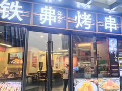 -许哥东北烧烤·铁丳烤串·宫后夹肉(繁花中心店)