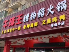 -牛排王糟粕醋火锅(海甸分店)