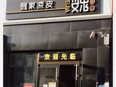 门面-魏家凉皮(十里河店)