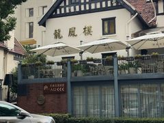 -香港龙凤楼(巨鹿路洋房店)