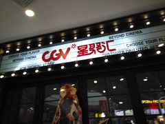 -CGV影城(梅江ScreenX店)