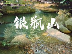 -银瓶山森林公园(谢岗镇)