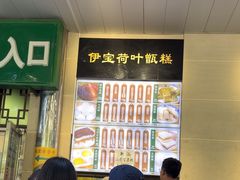 -清真·伊宝荷叶甑糕(牛街店)