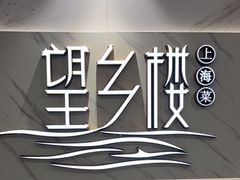 -望乡楼上海菜(日月光店)
