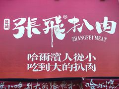 -張飛扒肉·龙江非遗(道外店)