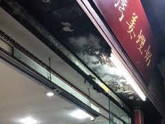 沙湾姜埋奶-沙湾姜埋奶(兴新包店)