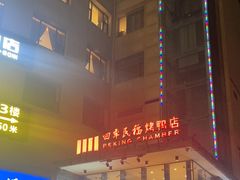 -四季民福烤鸭店(望京旺角店)