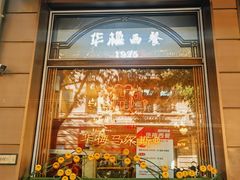 -华梅西餐厅(哈尔滨中央大街店)