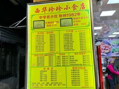 -珍珍小食店(西华路店)