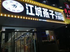门面-江城燕子大排档(江汉路步行街店)