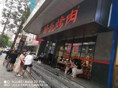 门面-碎怂烤肉(钟楼柳巷店)